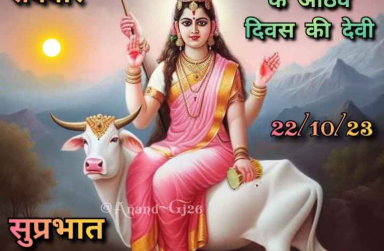 नवरात्र के आठवें दिन मां महागौरी की होती है पूजा